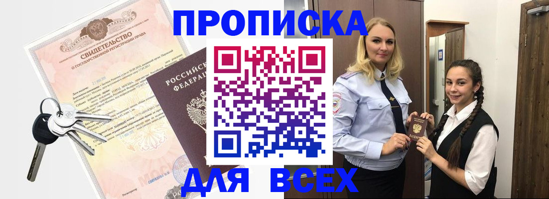 купить прописку в Челябинске