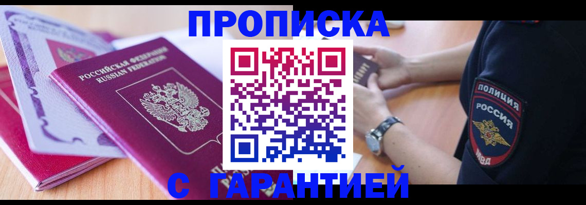 прописка гарантия в Челябинске